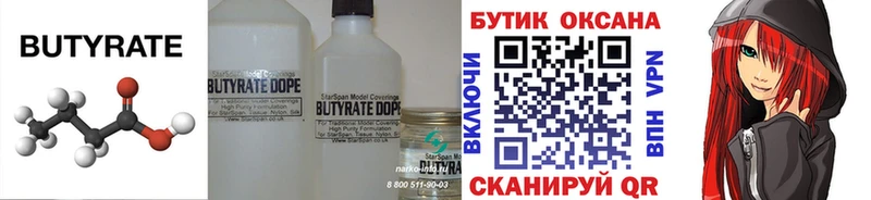 БУТИРАТ бутандиол Павловск